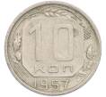 Монета 10 копеек 1957 года (Артикул: K7-1920) — Фото №1