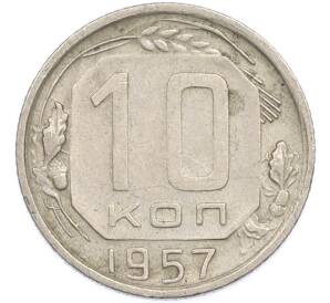 10 копеек 1957 года — Фото №1