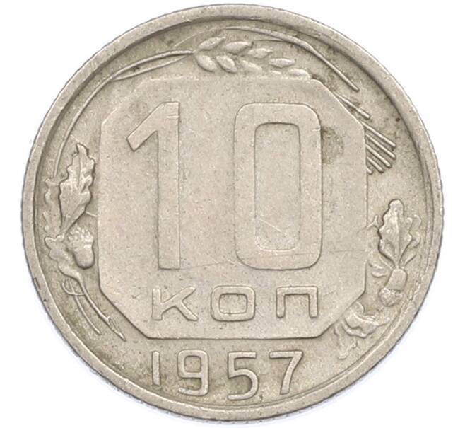 Монета 10 копеек 1957 года (Артикул: K7-1920) — Фото №1