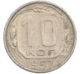 Монета 10 копеек 1957 года (Артикул: K7-1921) — Фото №1