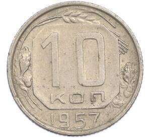 10 копеек 1957 года — Фото №1