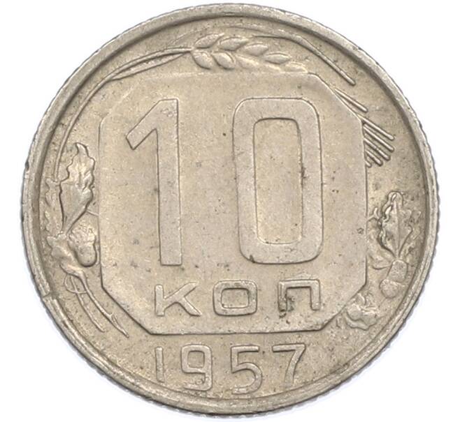 Монета 10 копеек 1957 года (Артикул: K7-1921) — Фото №1