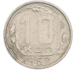 10 копеек 1957 года — Фото №1