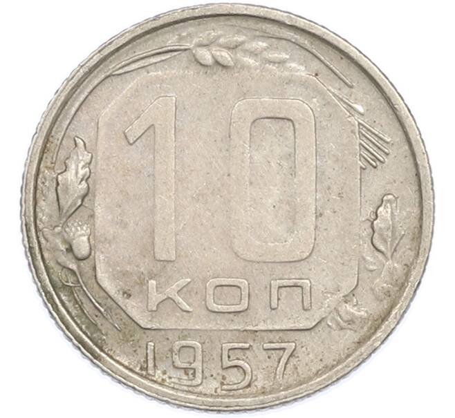 Монета 10 копеек 1957 года (Артикул: K7-1922) — Фото №1