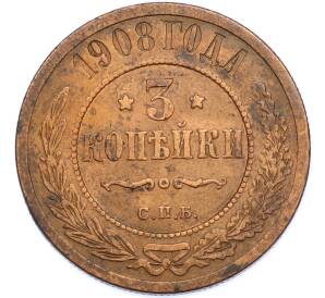 3 копейки 1908 года СПБ — Фото №1