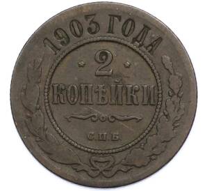 2 копейки 1903 года СПБ — Фото №1