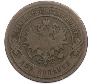 2 копейки 1903 года СПБ — Фото №2