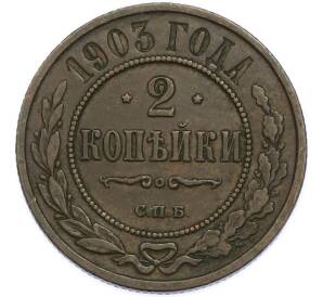2 копейки 1903 года СПБ — Фото №1