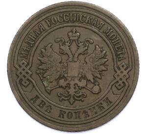 2 копейки 1903 года СПБ — Фото №2