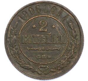 2 копейки 1906 года СПБ — Фото №1