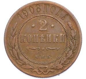2 копейки 1908 года СПБ — Фото №1