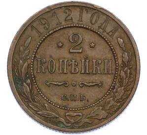 2 копейки 1912 года СПБ — Фото №1