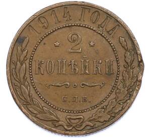 2 копейки 1914 года СПБ — Фото №1