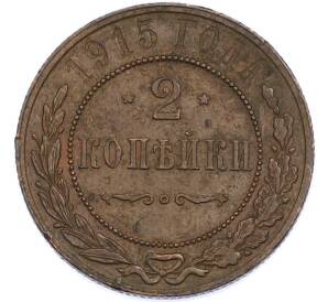 2 копейки 1915 года — Фото №1