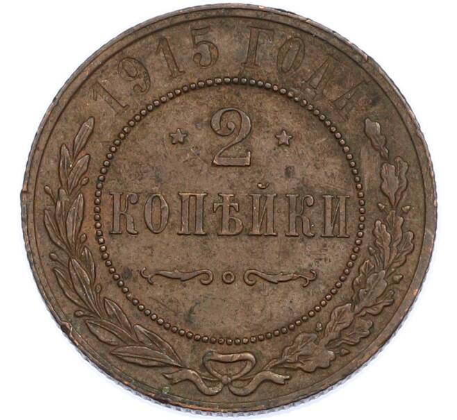 Монета 2 копейки 1915 года (Артикул: K7-1935) — Фото №1