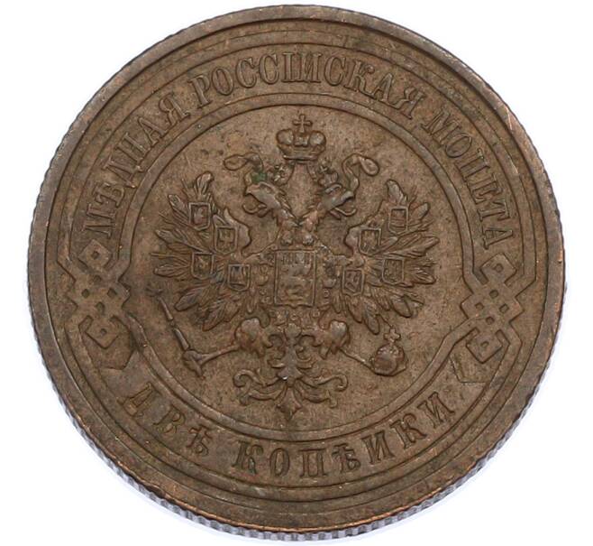 Монета 2 копейки 1915 года (Артикул: K7-1935) — Фото №2