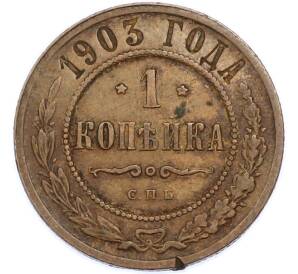 1 копейка 1903 года СПБ — Фото №1