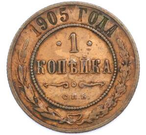 1 копейка 1905 года СПБ — Фото №1
