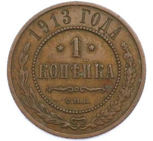 1 копейка 1913 года СПБ — Фото №1