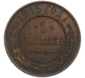 1 копейка 1915 года — Фото №1