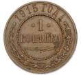 Монета 1 копейка 1915 года (Артикул: K7-1946) — Фото №1