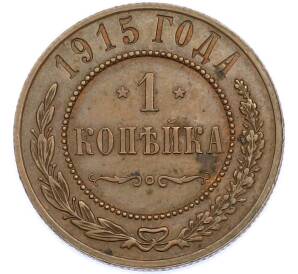 1 копейка 1915 года — Фото №1