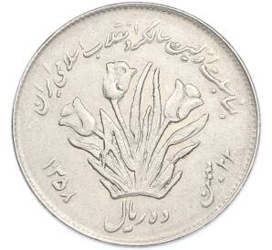 10 риалов 1979 года (SH 1358) Иран «Первая годовщина исламской революции» — Фото №2