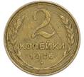 Монета 2 копейки 1926 года (Артикул: K7-1976) — Фото №1
