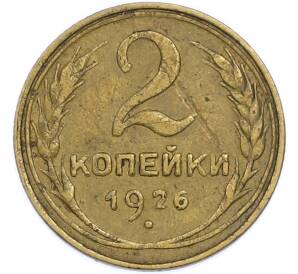 2 копейки 1926 года — Фото №1