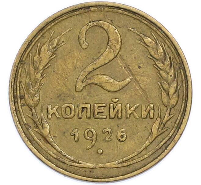 Монета 2 копейки 1926 года (Артикул: K7-1976) — Фото №1