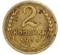 Монета 2 копейки 1934 года (Артикул: K7-1977) — Фото №1