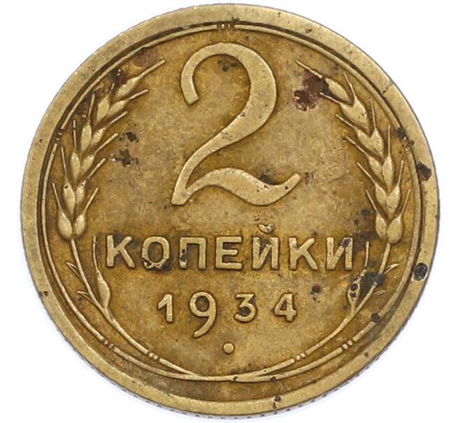 Монета 2 копейки 1934 года (Артикул: K7-1977) — Фото №1