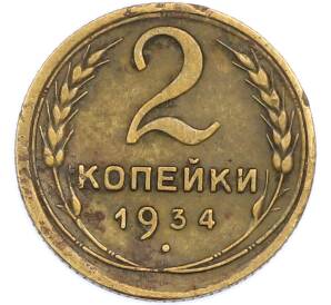 2 копейки 1934 года — Фото №1