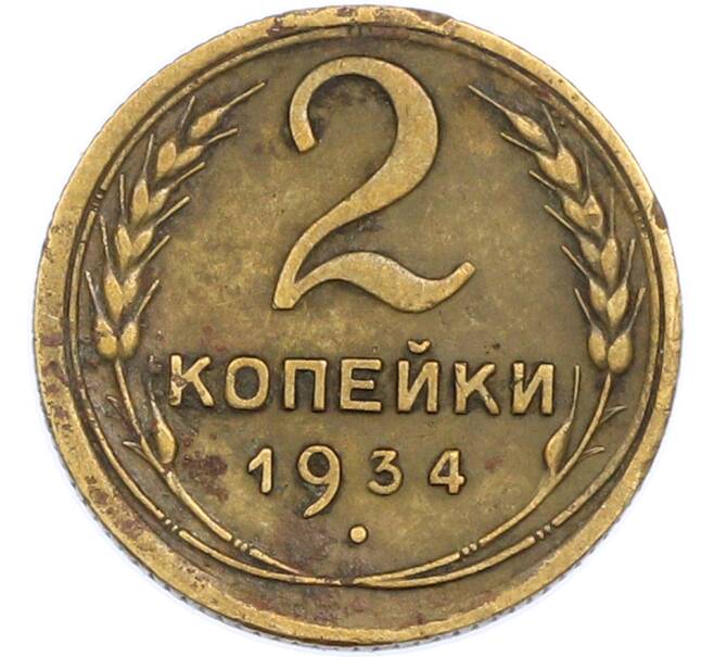 Монета 2 копейки 1934 года (Артикул: K7-1978) — Фото №1