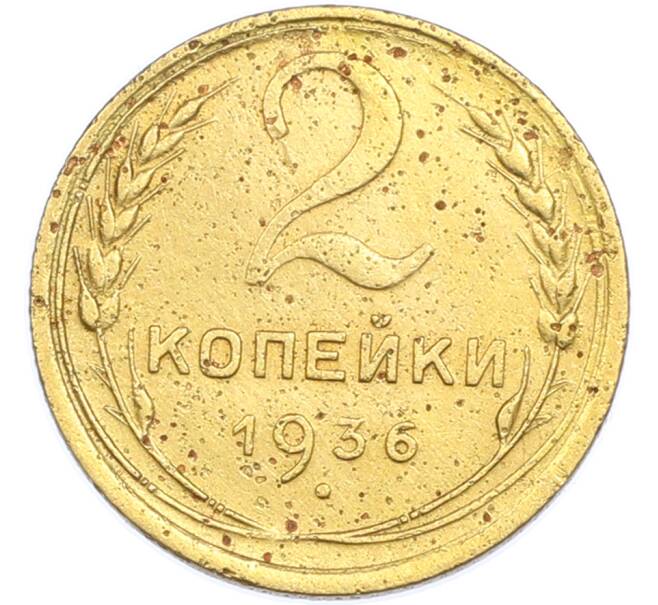 Монета 2 копейки 1936 года (Артикул: K7-1979) — Фото №1