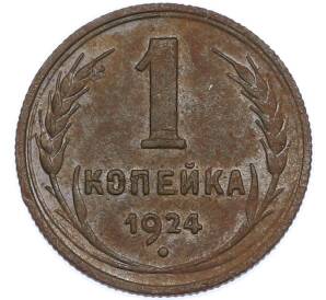1 копейка 1924 года — Фото №1