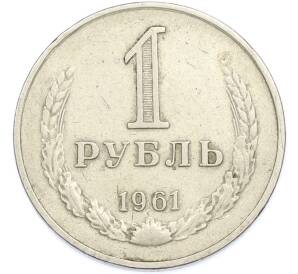 1 рубль 1961 года — Фото №1
