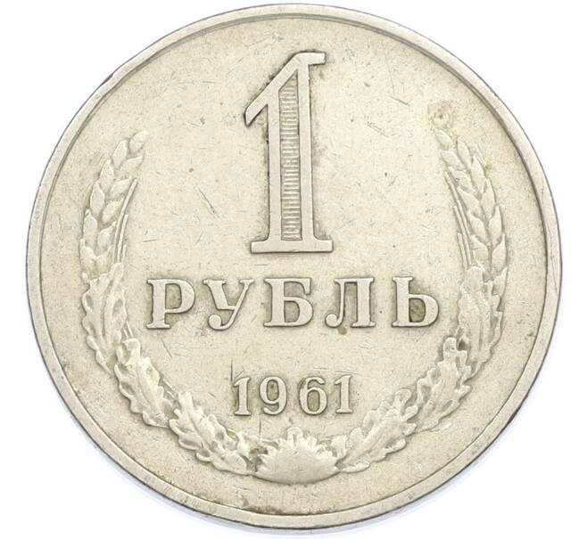Монета 1 рубль 1961 года (Артикул: K7-1981) — Фото №1