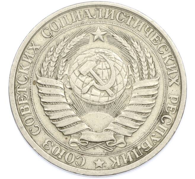 Монета 1 рубль 1961 года (Артикул: K7-1981) — Фото №2