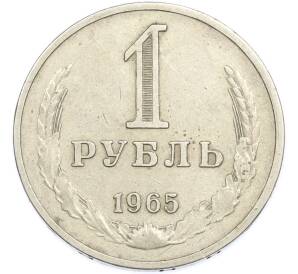 1 рубль 1965 года