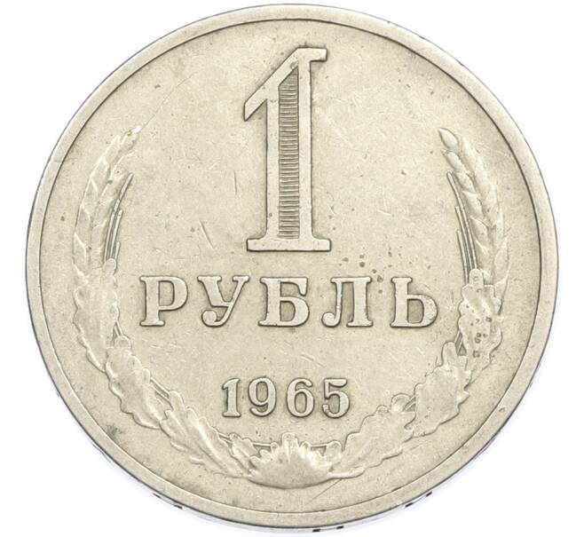 Монета 1 рубль 1965 года (Артикул: K7-1982) — Фото №1