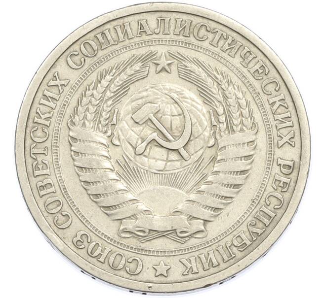 Монета 1 рубль 1965 года (Артикул: K7-1982) — Фото №2