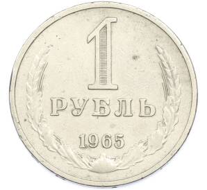 1 рубль 1965 года — Фото №1