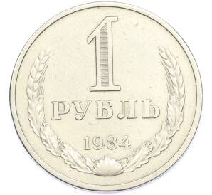 1 рубль 1984 года — Фото №1