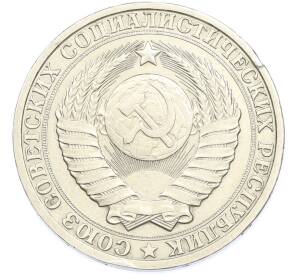 1 рубль 1984 года — Фото №2