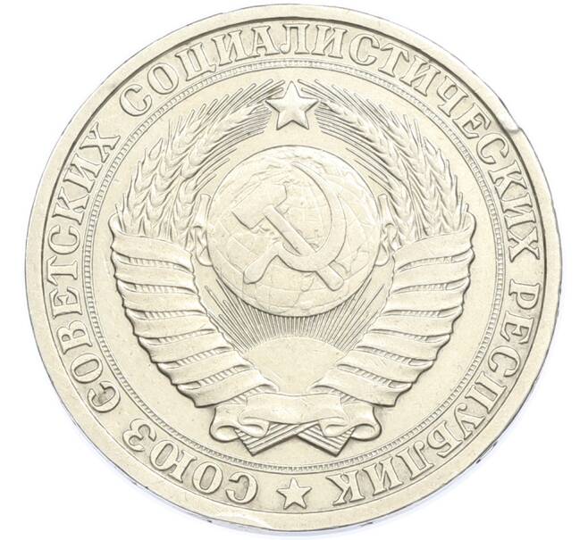 Монета 1 рубль 1984 года (Артикул: K7-1984) — Фото №2