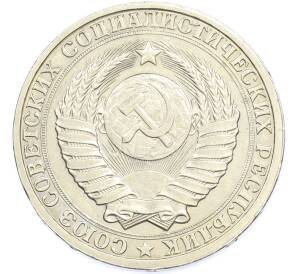 1 рубль 1985 года — Фото №2