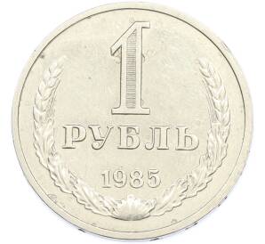 1 рубль 1985 года — Фото №1