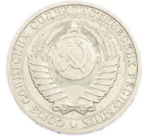 1 рубль 1985 года — Фото №2