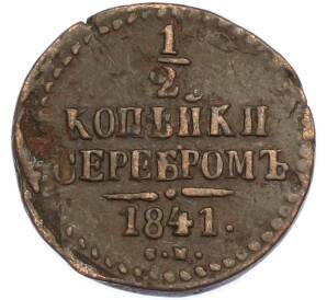 1/2 копейки серебром 1841 года СМ — Фото №1